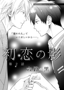 初恋の影 第2話 電子書籍版