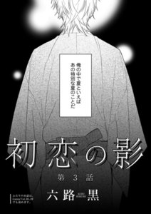 初恋の影 第3話 電子書籍版