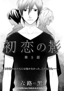 初恋の影 第5話 電子書籍版