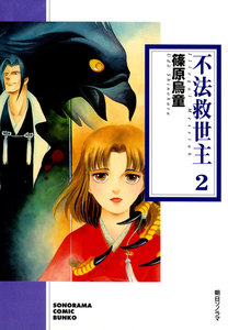 不法救世主 2巻 電子書籍版