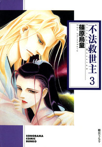 不法救世主 3巻 電子書籍版