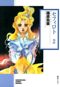 セフィロト 2巻 電子書籍版