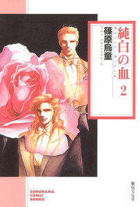 純白の血 2巻 電子書籍版