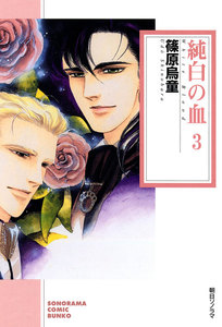 純白の血 3巻 電子書籍版