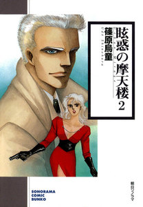 眩惑の摩天楼 (2) 電子書籍版