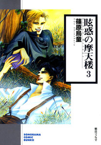 眩惑の摩天楼 (3) 電子書籍版