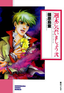 週末に会いましょう (2) 電子書籍版