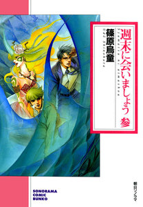 週末に会いましょう (3) 電子書籍版