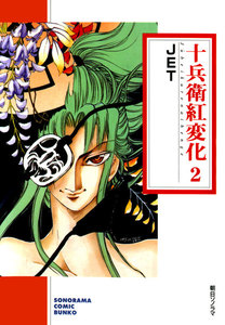 十兵衛紅変化 2巻 電子書籍版