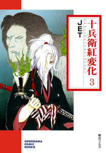 十兵衛紅変化 3巻 電子書籍版
