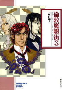 倫敦魔魍街 (3) 電子書籍版