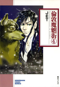 倫敦魔魍街 (4) 電子書籍版