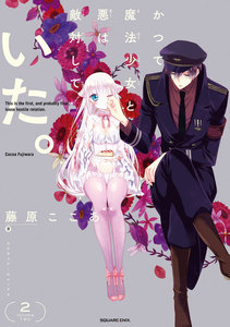 かつて魔法少女と悪は敵対していた。 (2) 電子書籍版