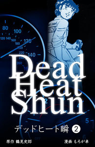 デッドヒート瞬 (2) 電子書籍版