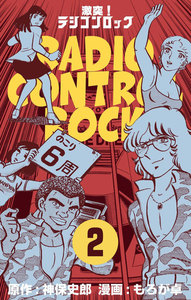 激突!ラジコンロック (2) 電子書籍版