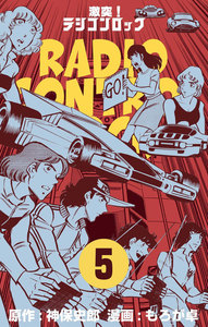 激突!ラジコンロック (5) 電子書籍版