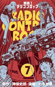 激突!ラジコンロック (7) 電子書籍版