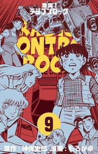 激突!ラジコンロック (9) 電子書籍版