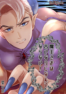 魔王さまは言いなりになんてならない! 2nd Episode 電子書籍版