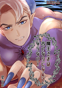 魔王さまは言いなりになんてならない! 3rd Episode 電子書籍版