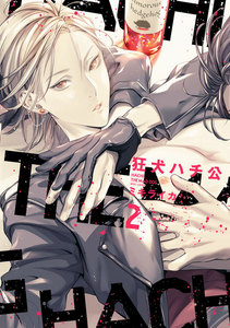 狂犬ハチ公[コミックス版](2) 電子書籍版