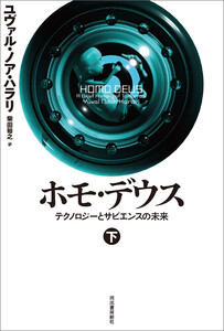 ホモ・デウス