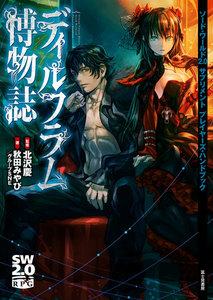 ソード・ワールド2.0サプリメント プレイヤーズ・ハンドブック ディルフラム博物誌 電子書籍版