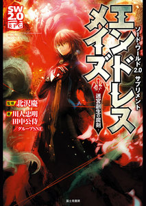 ソード・ワールド2.0サプリメント エンドレスメイズ ―迷宮創生の魔剣― 電子書籍版