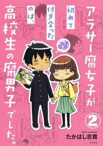 アラサー腐女子が初めて付き合ったのは、高校生の腐男子でした。(分冊版) 【第2話】 電子書籍版