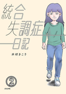 統合失調症日記(分冊版) 【第2話】 電子書籍版