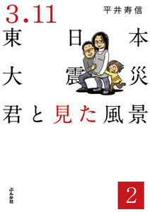 3.11東日本大震災 君と見た風景(分冊版) 【第2話】 電子書籍版