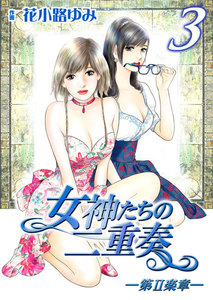 女神たちの二重奏─第II楽章─ (3) 電子書籍版