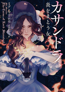 最新刊 カサンドラ 炎をまとう女 ミア マーロウ 無料まんが 試し読みが豊富 Ebookjapan まんが 漫画 電子書籍をお得に買うなら 無料で読むならebookjapan