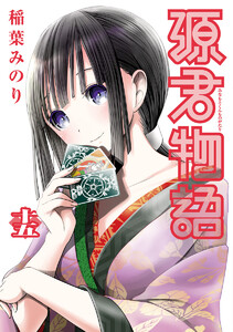 源君物語 15巻 ≪源君物語 15巻の無料試し読み&購入はコチラヽ(○´w`○)ノ≫