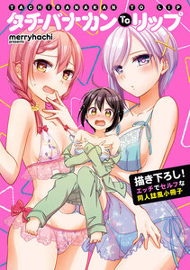 立花館To Lieあんぐる『タチバナカンTo リップ』 電子書籍版