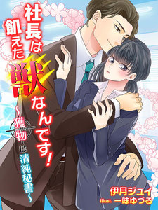 社長は飢えた獣なんです!~獲物(ターゲット)は清純秘書~