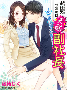 お仕えするのは天敵副社長~完全降伏などお断り!~