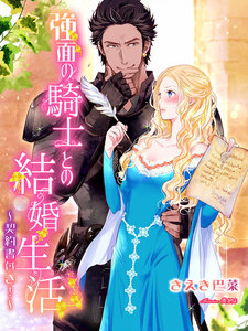 強面の騎士との結婚生活~契約書付き!~