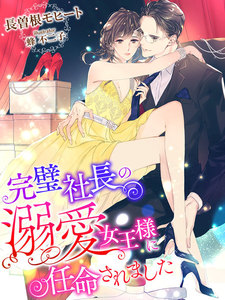 完璧社長の溺愛女王様に任命されました
