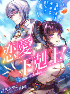 恋愛下剋上! 旦那様はデキる部下!?