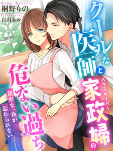 クールな医師と家政婦の危ない過ち~親密な一夜が忘れられない~