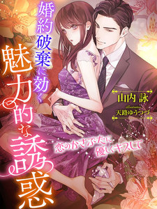 婚約破棄に効く魅力的な誘惑~恋のかさぶたに優しくキスして~