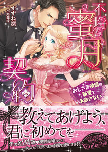 不埒な蜜月契約~おじさま侯爵は新妻を手放さない~