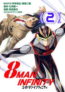 8マン・インフィニティ (2) 電子書籍版