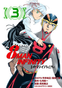 8マン・インフィニティ (3) 電子書籍版