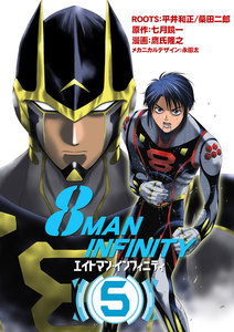 8マン・インフィニティ (5) 電子書籍版