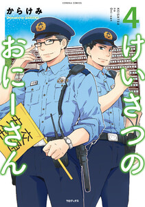 けいさつのおにーさん4 電子書籍版