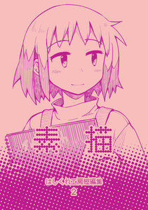 はしくれ工房短編集 2 素描 電子書籍版