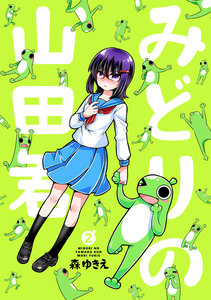 みどりの山田君 (2) 電子書籍版