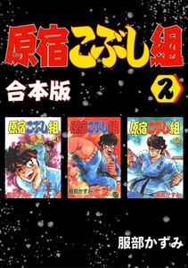 原宿こぶし組【合本版】 (2) 電子書籍版